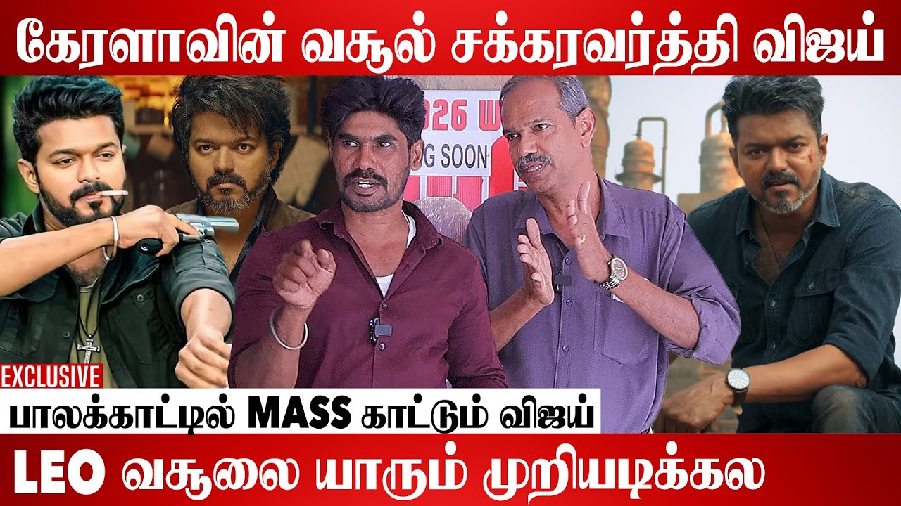 ஜனநாயகனை கொண்டாடும் கேரளா திரையரங்கங்கள் | Kerala Theatre Owners Exclusive Interview