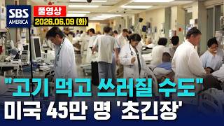 “고기 먹고 쓰러질 수도”..미국 45만 명 ‘초긴장’ - SBS 미국 뉴스 2026년 6월 9일 (화요일)