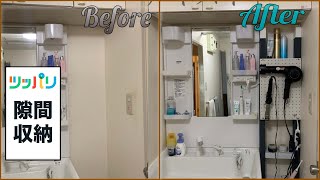 【突っ張りDIY】隙間を活用！洗面台隙間収納をラブリコでつくる【賃貸OK! 】