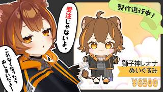【獅子神レオナのぬいぐるみ】一家に一体、レオナぬい。【事前予約受付中】