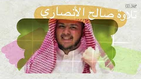 تلاوة مرتلة لسورة الرحمن "" الشيخ  الأنصاري