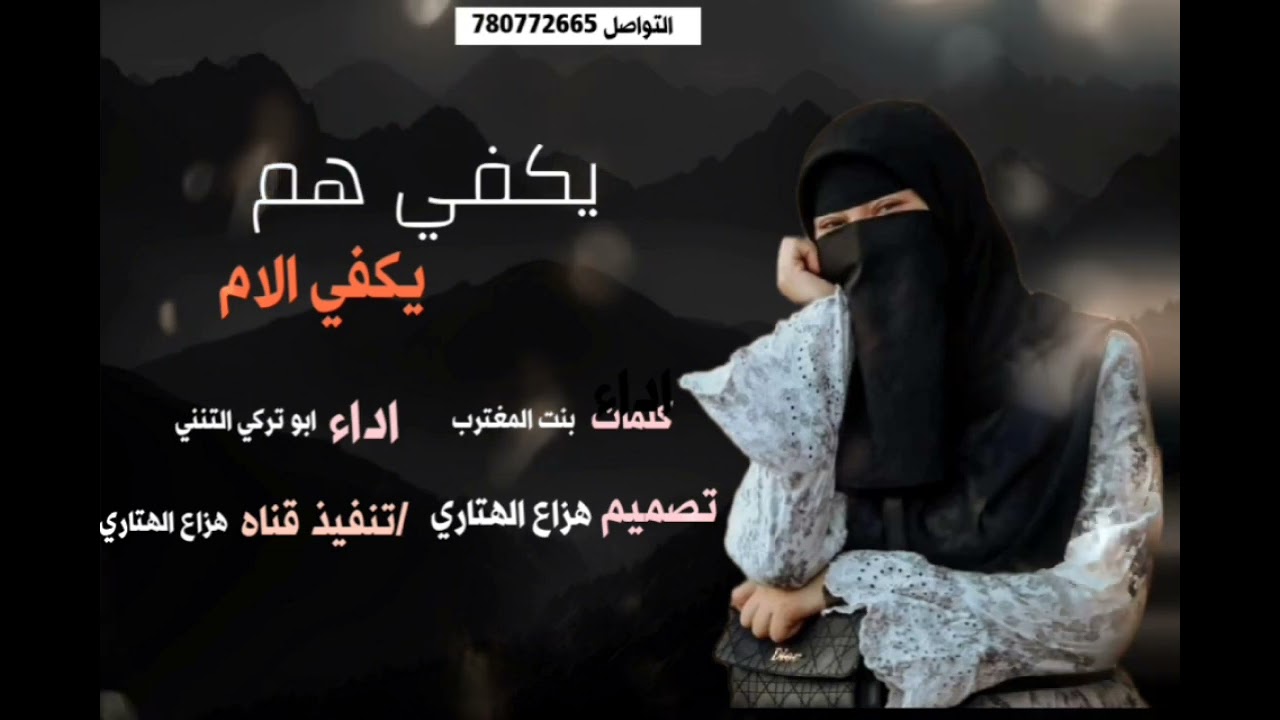 يكفي هم يكفي الام /كلمات بنت المغترب //اداء ابو تركي التنني//تصميم هزاع الهتاري