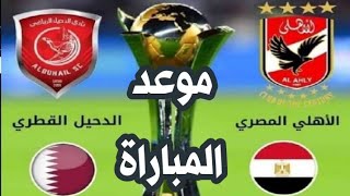 موعد مباراة الاهلى القادمة مع الدحيل القطرى فى كأس العالم للأندية 2021