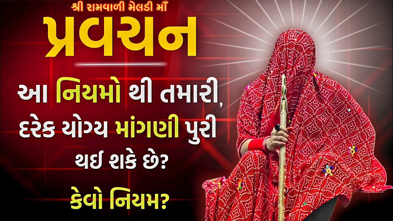 આ નિયમો થી તમારી, દરેક યોગ્ય માંગણી પુરી થઈ શકે છે?કેવો નિયમ?🚩