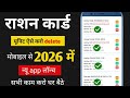 राशन कार्ड में से नाम कैसे हटाएं ऑनलाइन 2026 | ration card me unit kaise delete kare |