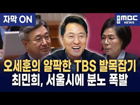 [자막] "오세훈 서울시는 왜 안 나옵니까!" 최민희, TBS 3년 방치한 서울시에 분노 폭발