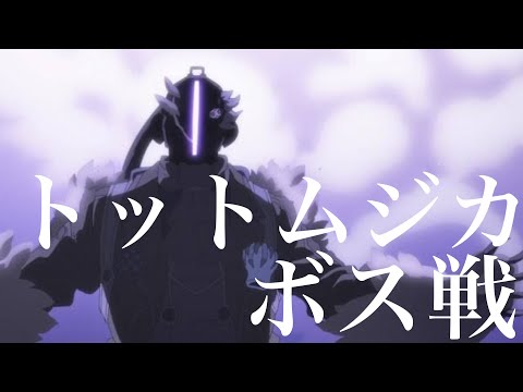 トットムジカ ボス戦【複合MAD】