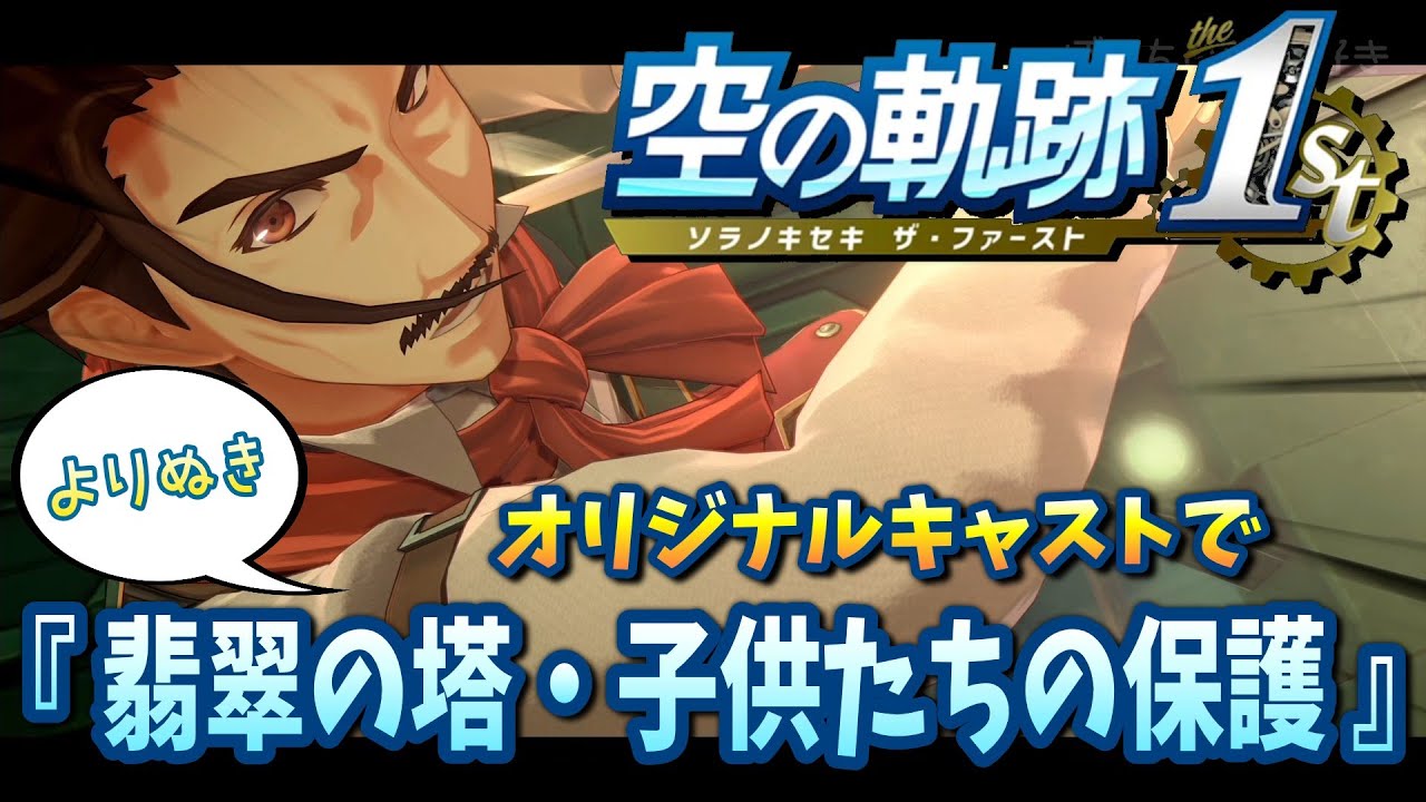 【空の軌跡 the 1st】オリジナルキャストで送る『翡翠の塔・子供たちの保護』【よりぬきイベントシーン】