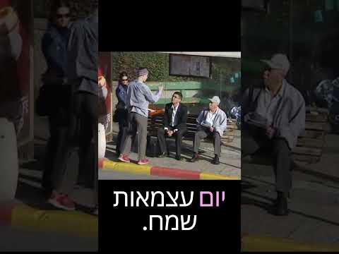 עצמאות | קומי קומי מצלמה נסתרת | במאי: דודו ארז