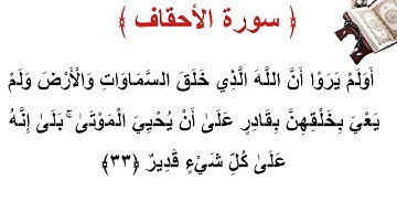 سورة الأحقاف الأية 33