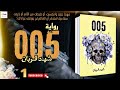 رواية 005 للكاتبة شهد قربان الجزء الأول 1