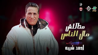 متاكلش مال الناس | احمد شيبه | ل عشاق الروقان | اغاني شعبي -  2022