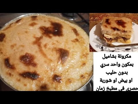 حصرى طريقه عمل المكرونه بالبشاميل بدون لبن او شوربه وبدون بيض ضاع عمرنا و احنا بنعملها بمكونات مكلفه حصرى طريقه عمل المكرونه بالبشاميل بدون لبن او شوربه وبدون بيض ضاع عمرنا و احنا بنعملها بمكونات مكلفه