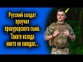 Русский солдат встал против прокурорского сына. Такого исхода никто не ожидал. Рассказ.