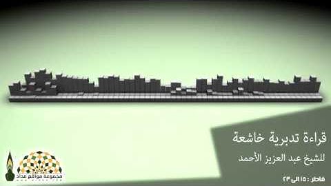 قراءة تدبرية خاشعة للقارئ الشيخ عبدالعزيز الأحمد - مجموعة مواقع مداد