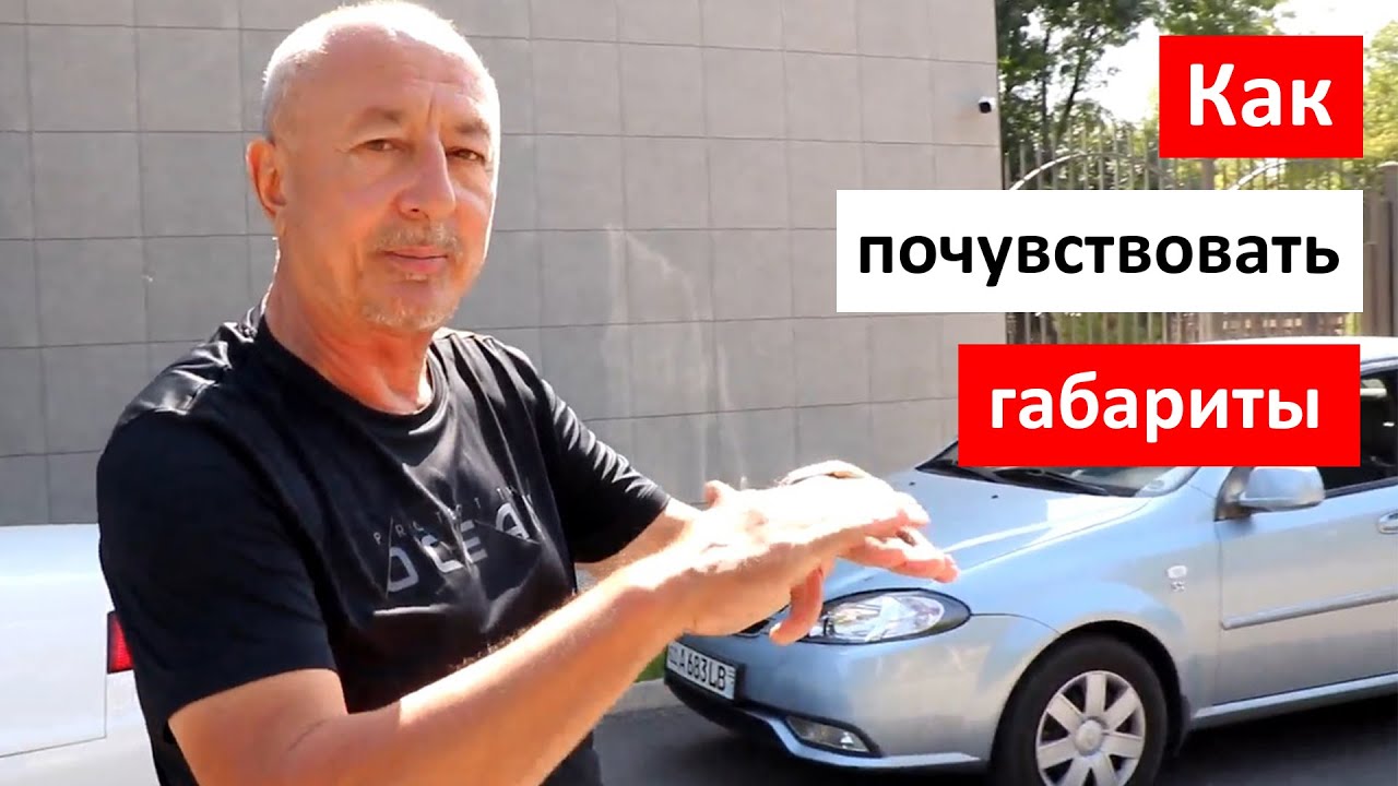 Как почувствовать габариты автомобиля