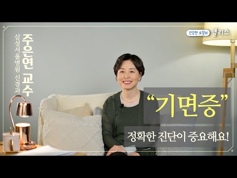 수면클릭닉 7. 기면증편! 기면증은 어떤 증상일까요~? 정확한 진단이 중요합니다!