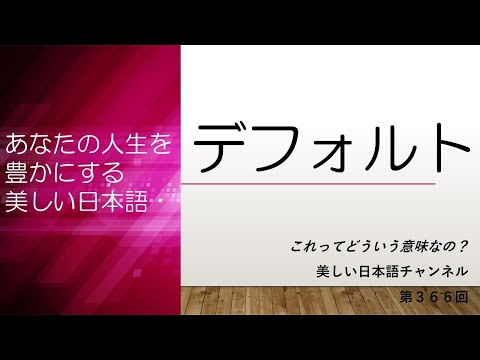 「デフォルト」ってどういう意味？「債務不履行」とは？　あなたの人生をちょっと豊かにする美しい日本語　第366回