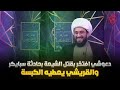 دعوشي جولاني افتخر بقتل الشيعة بحادثة سبايكر والقريشي يعطيه الكبسة دعوشي جولاني افتخر بقتل الشيعة بحادثة سبايكر والقريشي يعطيه الكبسة