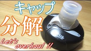 キャメルバック  キャップ分解方法！(ポディウムチルボトル CAMELBAK podium chill bottle)