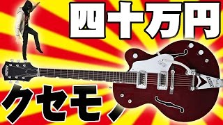 40万円したけど色々面倒くさいギター、G6119-1962HTって知ってる？【グレッチ Gretsch レビュー 高額のクセモノ】