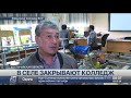 Не закрывать сельхозколледж просят жители посёлка Караменды в Костанайской области