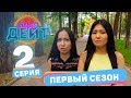 Эл эмне дейт? \ 1 сезон \ 2 выпуск