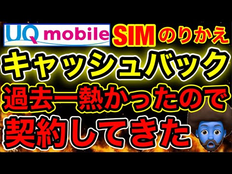 【完全攻略】UQにのりかえて3万/台現金もらえたから細かく解説する