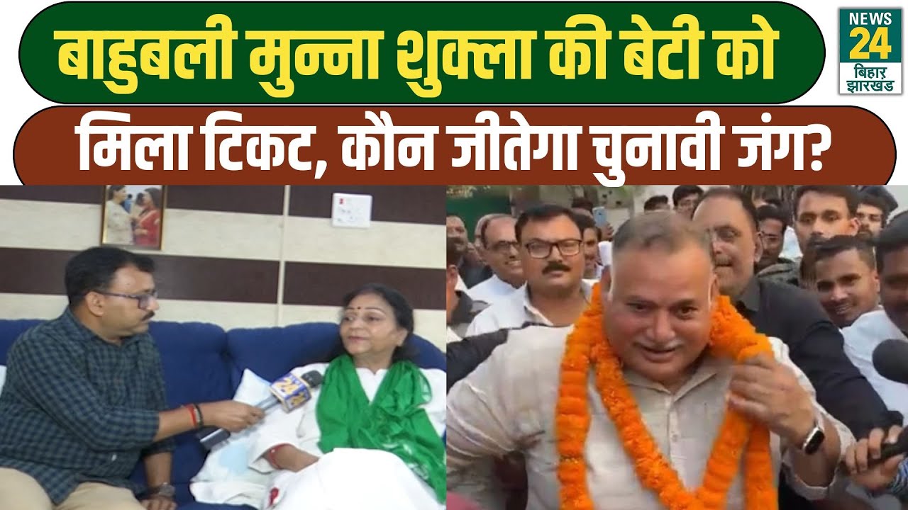 Bihar Election 2025: बाहुबली Munna Shukla की बेटी को मिला टिकट, कौन जीतेगा चुनावी जंग? RJD