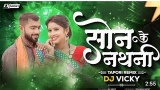 Mor bar le dena raja Son ke nathini | Dj Vicky Mohda | Dj Sandeep Dindori 💥 | Cg Trending Song