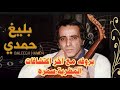 بليغ حمدي العبقري وبروفة نادرة وحصرية مع اخر اكتشافاته المطربة سمرة 