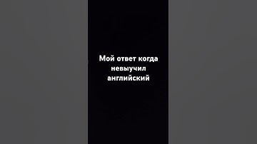 #mem мой ответ когда не выучил английский