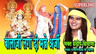 बालाजी लगा दी मन्ने अर्जी  | BALAJI LAGA DI MANNE ARJI | Sandeep Siwana Balaji Bhajan 2023