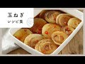【玉ねぎレシピ集】甘味たっぷり！作り置きにもおすすめのおかずレシピ10選