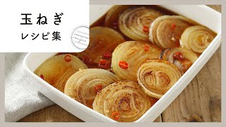 【玉ねぎレシピ集】甘味たっぷり！作り置きにもおすすめのおかずレシピ10選