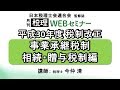 「月刊 税理」WEBセミナー【平成30年度 税制改正　事業承継税制 相続・贈与税制編】