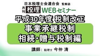 「月刊 税理」WEBセミナー【平成30年度 税制改正　事業承継税制 相続・贈与税制編】