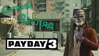 видео: Свежий взгляд на PayDay 3 картинка: Свежий взгляд на PayDay 3