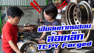 ล้อเหล็ก TCPY Forged "เฮียสมท้าทดลอง" เบี้ยวหรือไม่ไปติดตามกัน