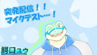 【マイクテスト】スプラ3とかやりながら！ 【鰐口(わにぐち)ユウ Vtuber】