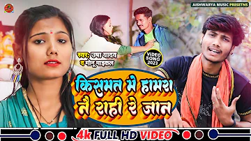 #Video || किस्मत में हमरा नै रही रे जान || Usha Yadav & Monu Michael || Maithili #Sad Song 2023