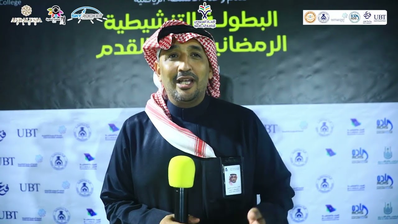 نهائي بطولة الاتحاد السعودي التنشيطية l لقاء مع د. فيصل الشميري مدير شؤون الطلاب في الكلية