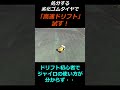 【ラジコンドリフト】古いゴムタイヤで「高速ドリフト」を試す!京商1/8インファーノMP9eを使って4WDドリフト出来るか?#shorts