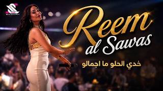 Reem Al Sawas trendat dabke 2026 // خدي الحلو ما اجملو - ريم السواس ( ترندات الدبكة )