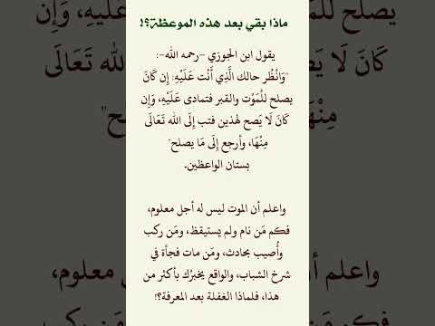 ماذا بقي بعد هذه الموعظة لا تفوتك موعظة الموت الهموم اكسبلور لايك ترند قصص حكم