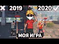 КАК МЕНЯЛАСЬ МОЯ ИГРА В FREE FIRE 2019-2020