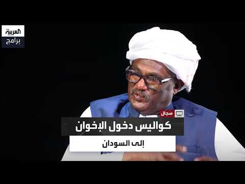 How did the Muslim Brotherhood enter Sudan? Al-Kutyabi tells the story