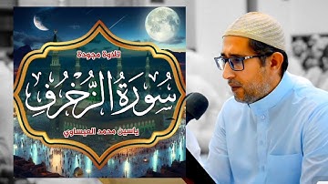 تلاوة مباركة لسورة الزخرف بصوت القارئ د. ياسين محمد العيساوي جامع الفرقان || الفلوجه 12-7- 2024