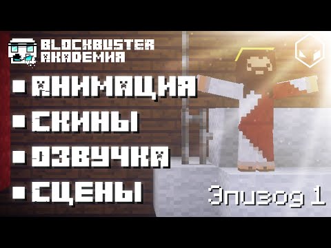 Blockbuster Академия: Эпизод 1 l Сцены, скины, анимация