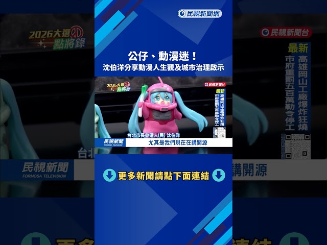 公仔、動漫迷！　沈伯洋分享動漫人生觀及城市治理啟示－民視新聞